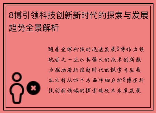 8博引领科技创新新时代的探索与发展趋势全景解析