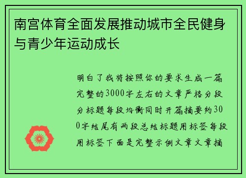 南宫体育全面发展推动城市全民健身与青少年运动成长