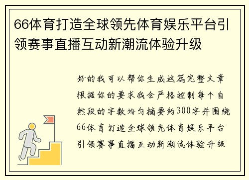 66体育打造全球领先体育娱乐平台引领赛事直播互动新潮流体验升级