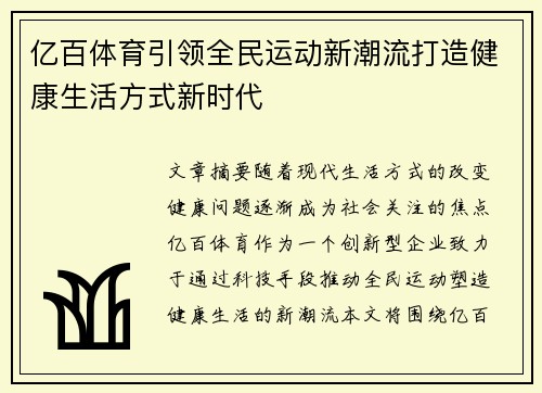 亿百体育引领全民运动新潮流打造健康生活方式新时代