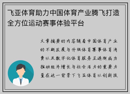飞亚体育助力中国体育产业腾飞打造全方位运动赛事体验平台