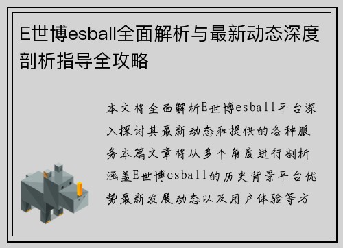 E世博esball全面解析与最新动态深度剖析指导全攻略