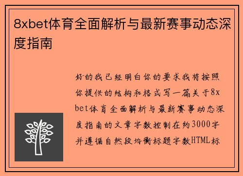 8xbet体育全面解析与最新赛事动态深度指南
