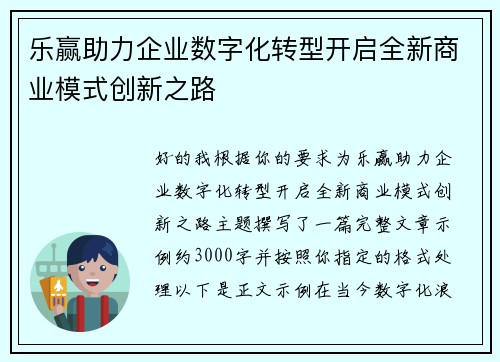 乐赢助力企业数字化转型开启全新商业模式创新之路