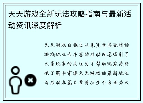 天天游戏全新玩法攻略指南与最新活动资讯深度解析