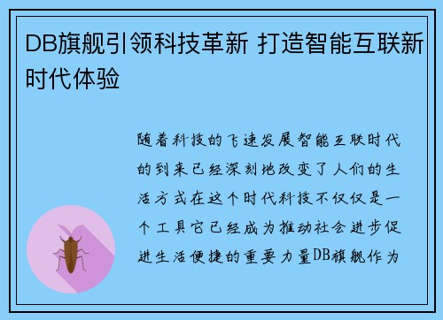 DB旗舰引领科技革新 打造智能互联新时代体验