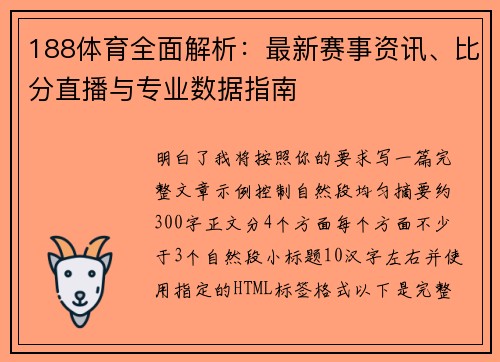 188体育全面解析：最新赛事资讯、比分直播与专业数据指南
