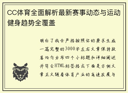 CC体育全面解析最新赛事动态与运动健身趋势全覆盖
