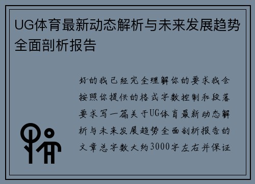 UG体育最新动态解析与未来发展趋势全面剖析报告