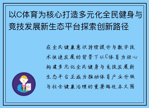以C体育为核心打造多元化全民健身与竞技发展新生态平台探索创新路径