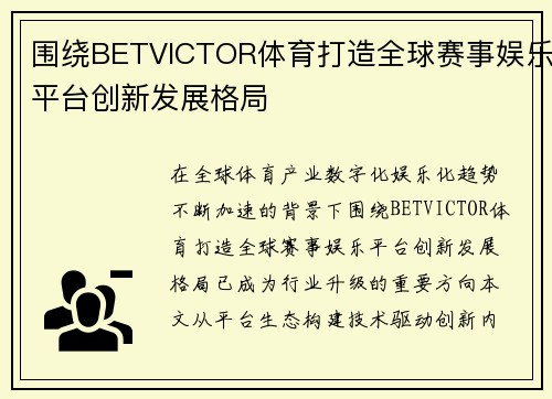 围绕BETVICTOR体育打造全球赛事娱乐平台创新发展格局