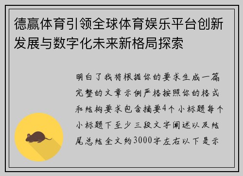 德赢体育引领全球体育娱乐平台创新发展与数字化未来新格局探索