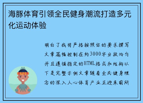 海豚体育引领全民健身潮流打造多元化运动体验