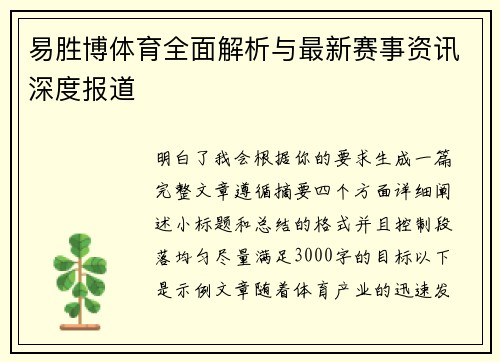 易胜博体育全面解析与最新赛事资讯深度报道