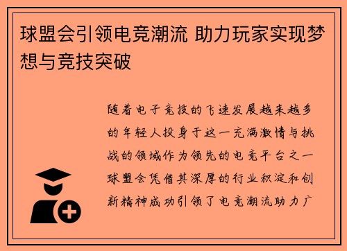 球盟会引领电竞潮流 助力玩家实现梦想与竞技突破
