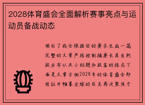 2028体育盛会全面解析赛事亮点与运动员备战动态
