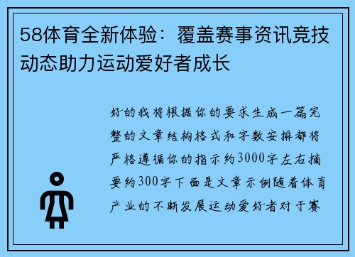 58体育全新体验：覆盖赛事资讯竞技动态助力运动爱好者成长