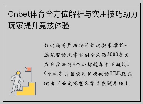 Onbet体育全方位解析与实用技巧助力玩家提升竞技体验