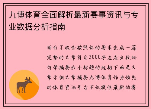 九博体育全面解析最新赛事资讯与专业数据分析指南