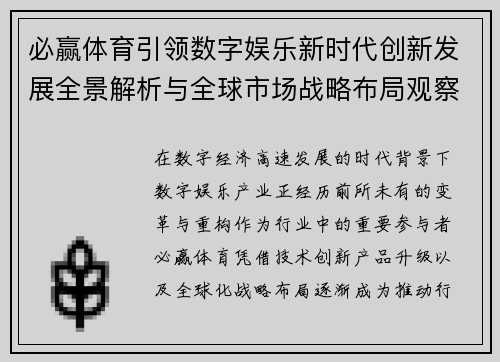 必赢体育引领数字娱乐新时代创新发展全景解析与全球市场战略布局观察