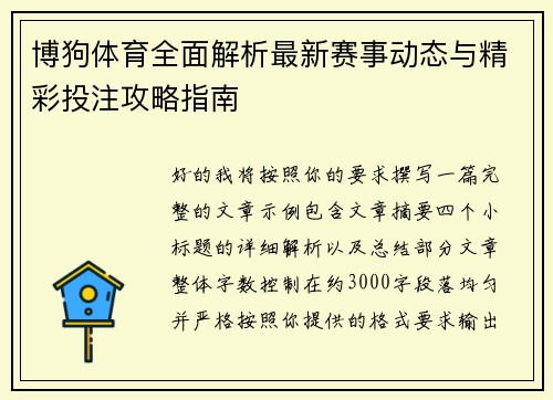 博狗体育全面解析最新赛事动态与精彩投注攻略指南