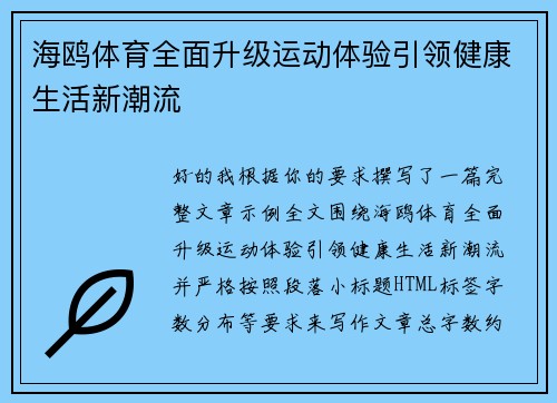 海鸥体育全面升级运动体验引领健康生活新潮流