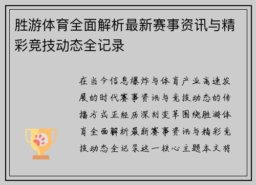 胜游体育全面解析最新赛事资讯与精彩竞技动态全记录