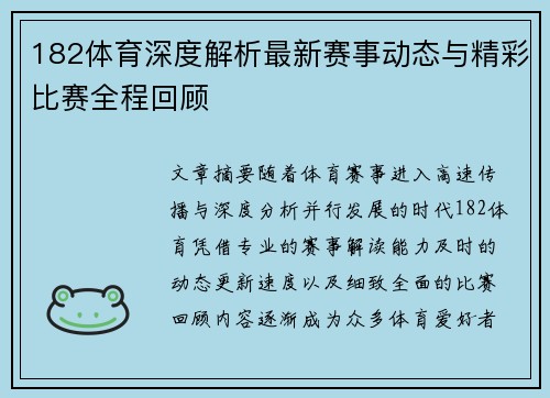 182体育深度解析最新赛事动态与精彩比赛全程回顾