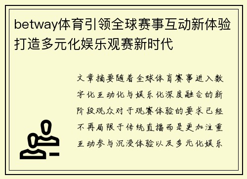 betway体育引领全球赛事互动新体验打造多元化娱乐观赛新时代