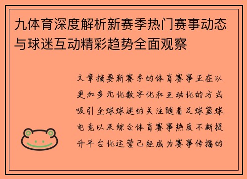 九体育深度解析新赛季热门赛事动态与球迷互动精彩趋势全面观察