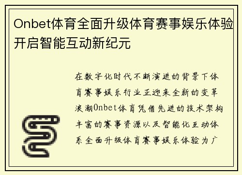 Onbet体育全面升级体育赛事娱乐体验开启智能互动新纪元