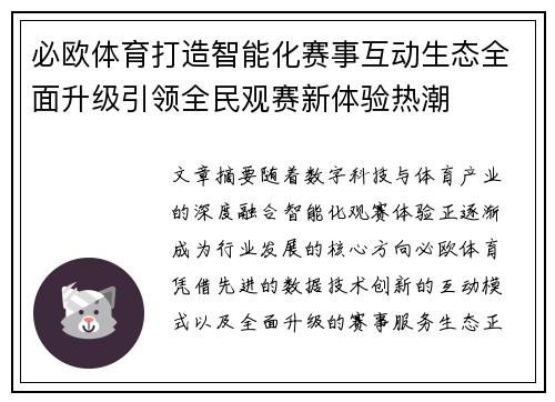 必欧体育打造智能化赛事互动生态全面升级引领全民观赛新体验热潮