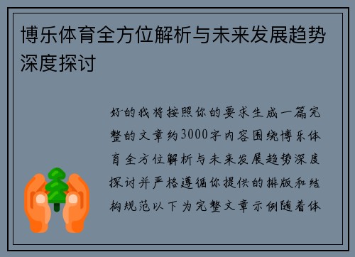 博乐体育全方位解析与未来发展趋势深度探讨
