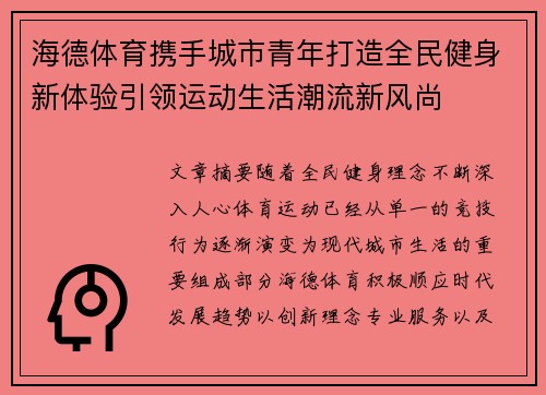 海德体育携手城市青年打造全民健身新体验引领运动生活潮流新风尚