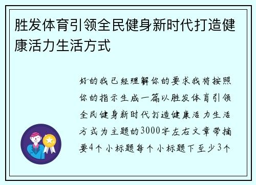 胜发体育引领全民健身新时代打造健康活力生活方式
