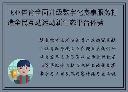 飞亚体育全面升级数字化赛事服务打造全民互动运动新生态平台体验