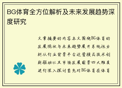 BG体育全方位解析及未来发展趋势深度研究