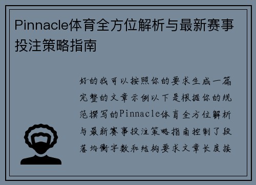 Pinnacle体育全方位解析与最新赛事投注策略指南
