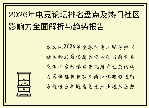 2026年电竞论坛排名盘点及热门社区影响力全面解析与趋势报告