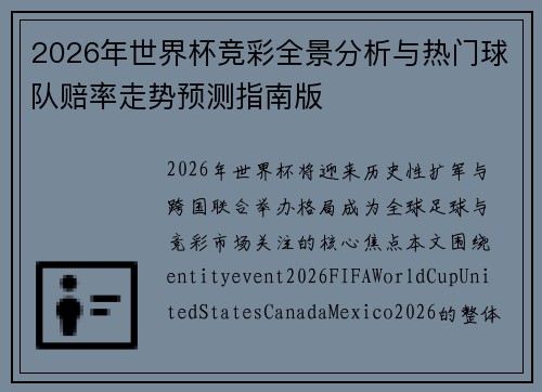 2026年世界杯竞彩全景分析与热门球队赔率走势预测指南版