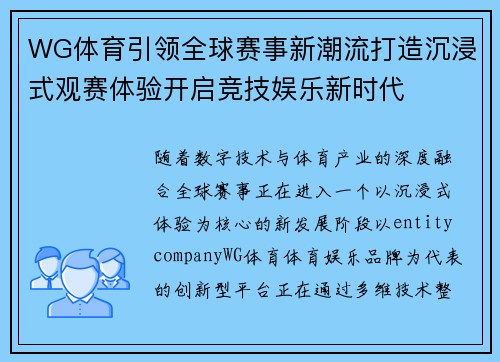 WG体育引领全球赛事新潮流打造沉浸式观赛体验开启竞技娱乐新时代