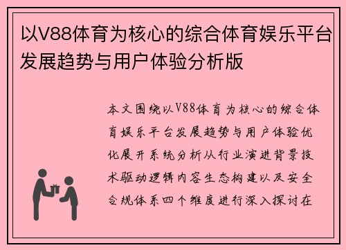 以V88体育为核心的综合体育娱乐平台发展趋势与用户体验分析版