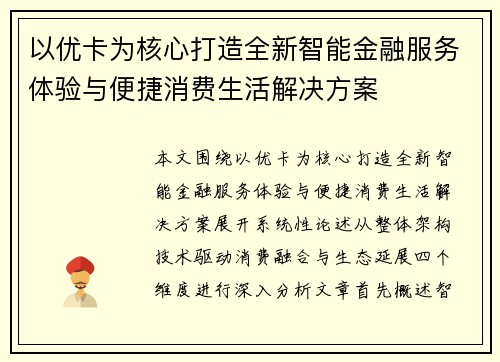 以优卡为核心打造全新智能金融服务体验与便捷消费生活解决方案