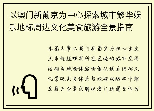 以澳门新葡京为中心探索城市繁华娱乐地标周边文化美食旅游全景指南
