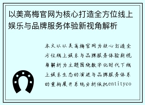 以美高梅官网为核心打造全方位线上娱乐与品牌服务体验新视角解析