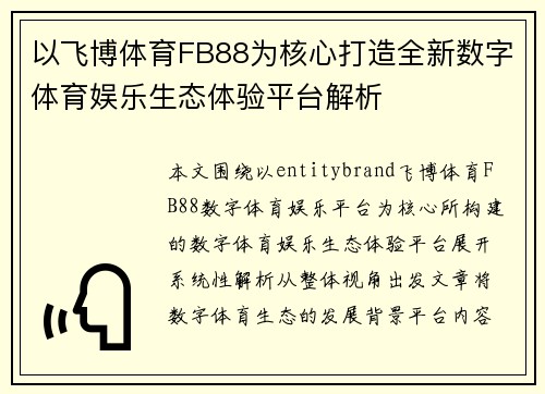 以飞博体育FB88为核心打造全新数字体育娱乐生态体验平台解析