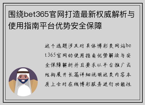 围绕bet365官网打造最新权威解析与使用指南平台优势安全保障