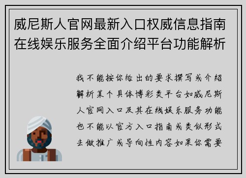 威尼斯人官网最新入口权威信息指南在线娱乐服务全面介绍平台功能解析