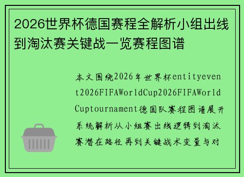 2026世界杯德国赛程全解析小组出线到淘汰赛关键战一览赛程图谱