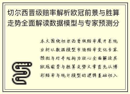 切尔西晋级赔率解析欧冠前景与胜算走势全面解读数据模型与专家预测分析